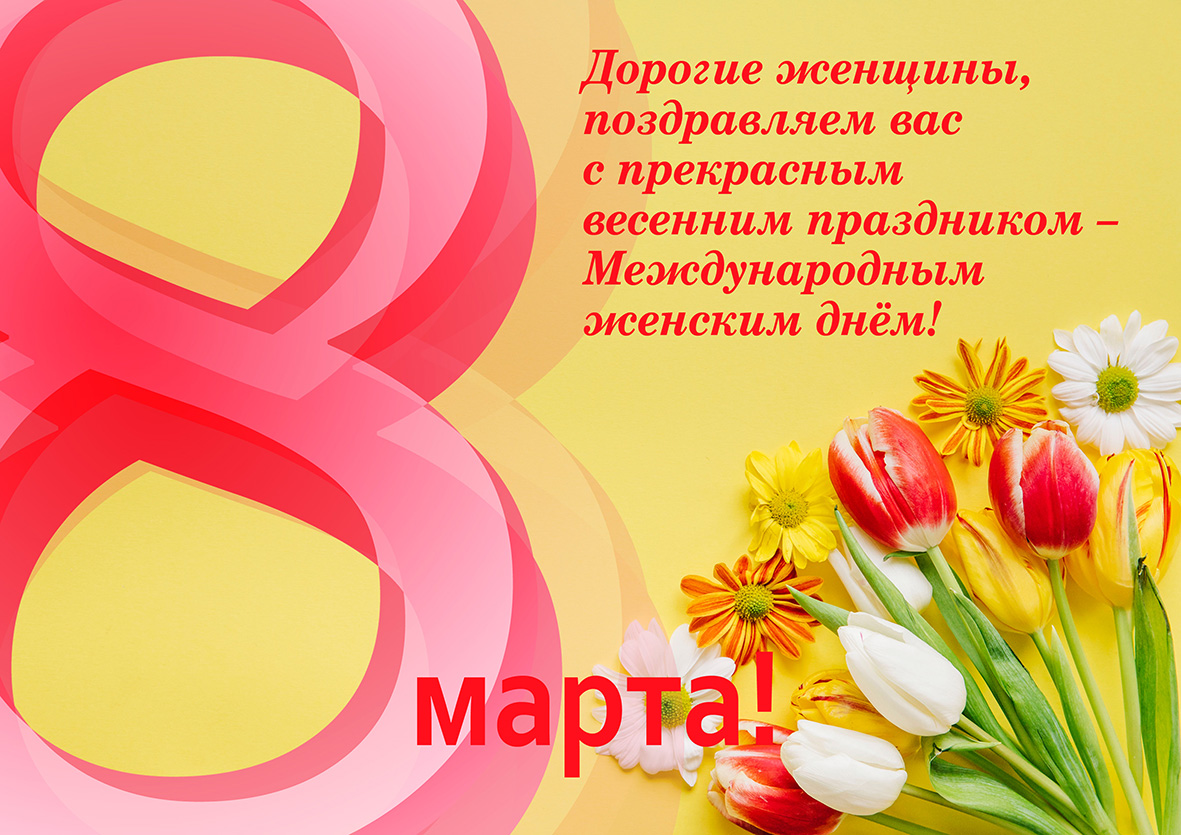 АО «Судостроительный завод «Вымпел» поздравляет с Международным женским днём - 8 марта!