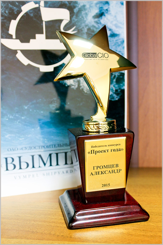 Начальник управления информационных технологий ССЗ «Вымпел» А. Б. Громцев стал лауреатом премии «Проект года – 2014»