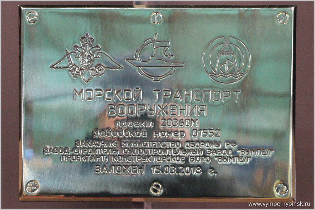 15 марта, 2018 года в Рыбинск. Закладка морского транспорта вооружения (МТВ) проекта 20360М заводской номер 01552.