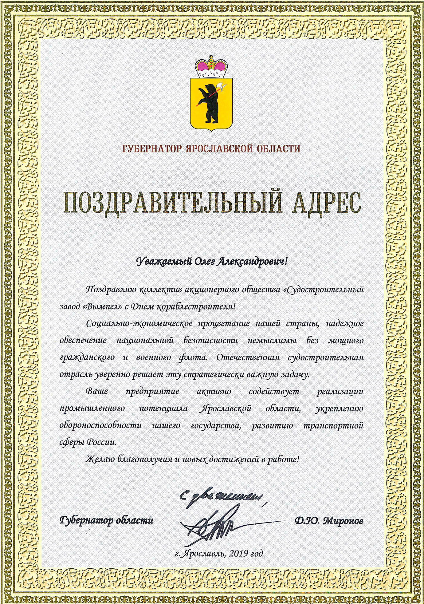 Губернатор Ярославской области Дмитрий Миронов поздравил коллектив «Вымпела» Днём кораблестроителя