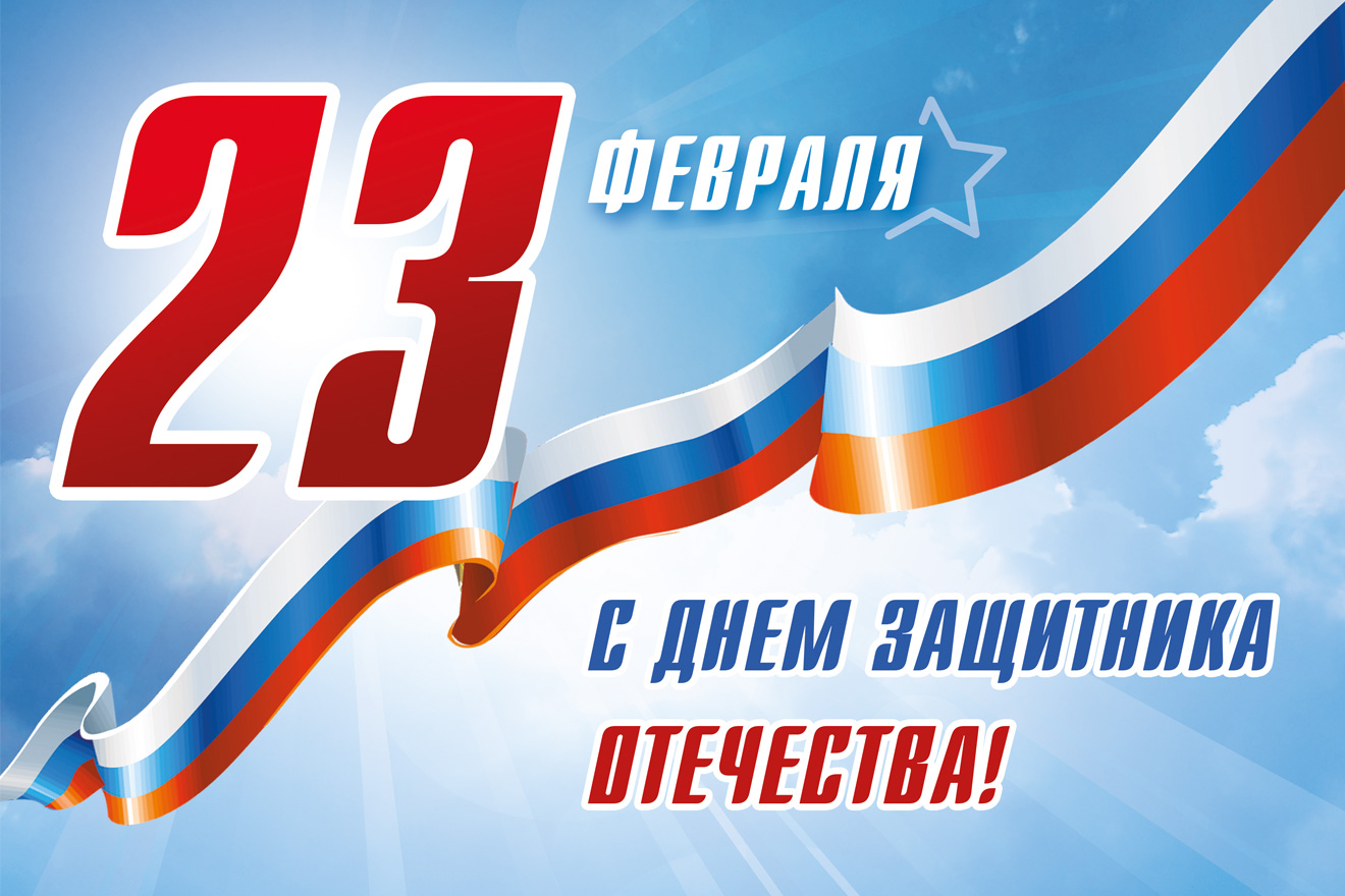 АО «Судостроительный завод «Вымпел» поздравляет с Днём защитника Отечества!