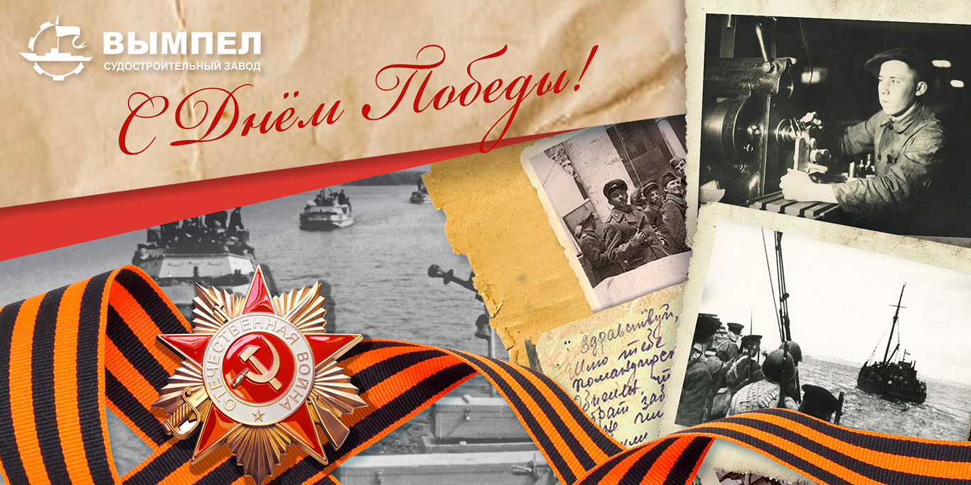 Коллектив и руководство судостроительного завода «Вымпел» поздравляет всех с Днём Победы!