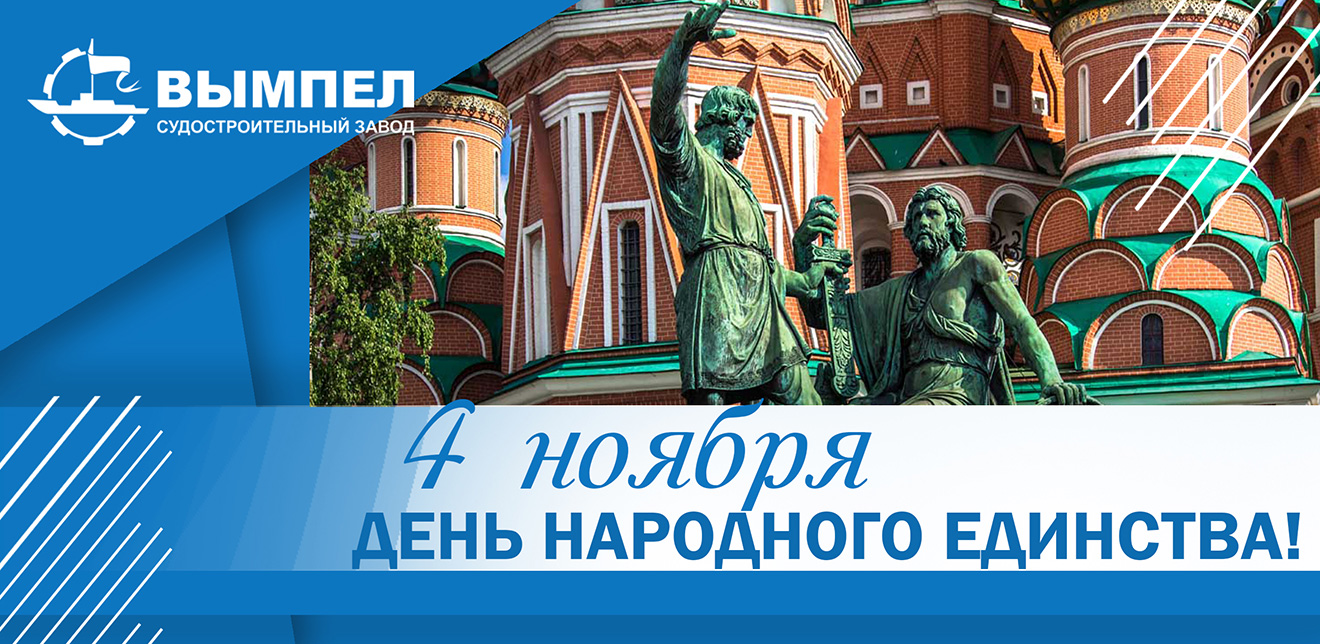 Судостроительный завод «Вымпел» поздравляет с государственным праздником – Днём народного единства!